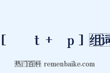 [ʃʌt+ʌp]组词是什么意思的图片
